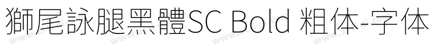 獅尾詠腿黑體SC Bold 粗体字体转换